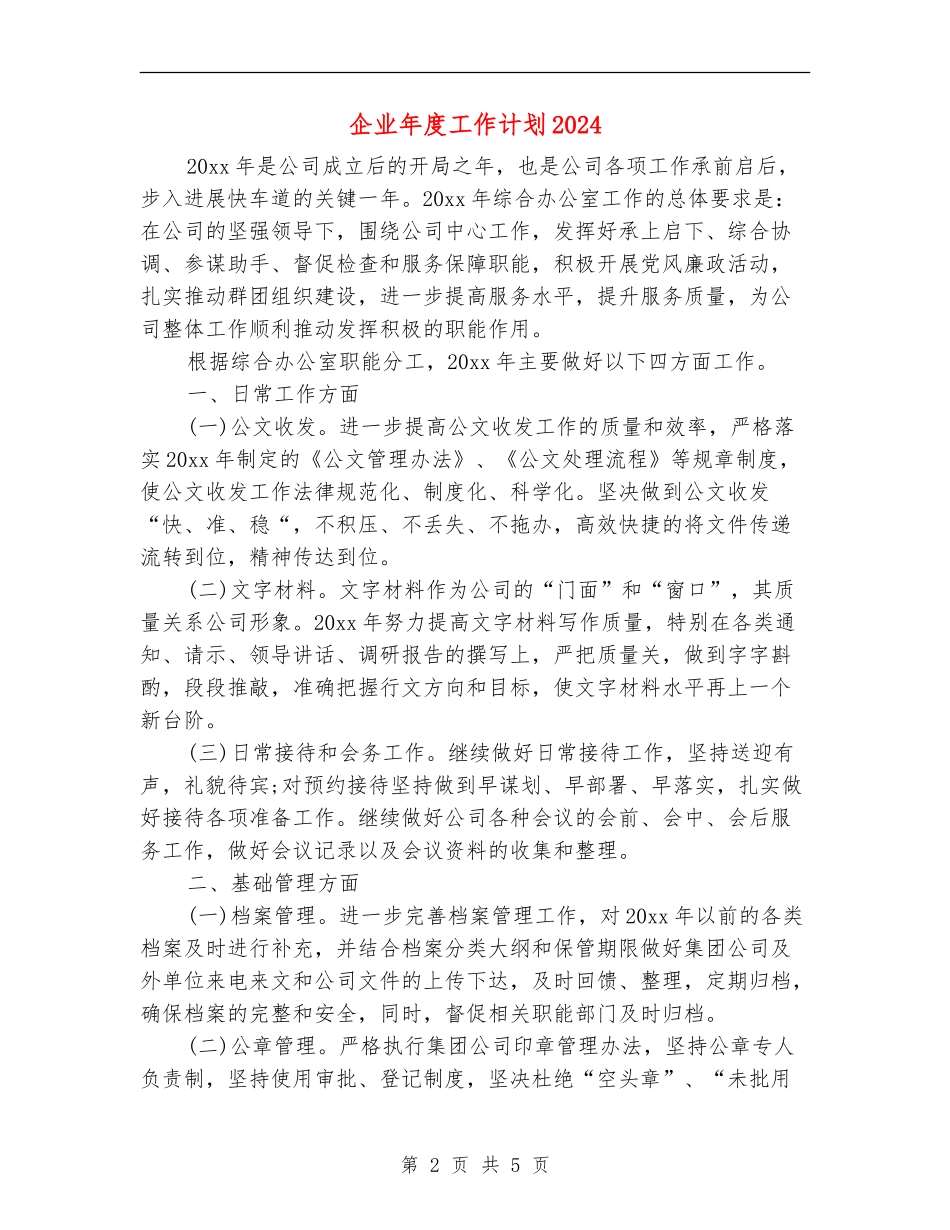 企业年度工作计划2024年度_第2页