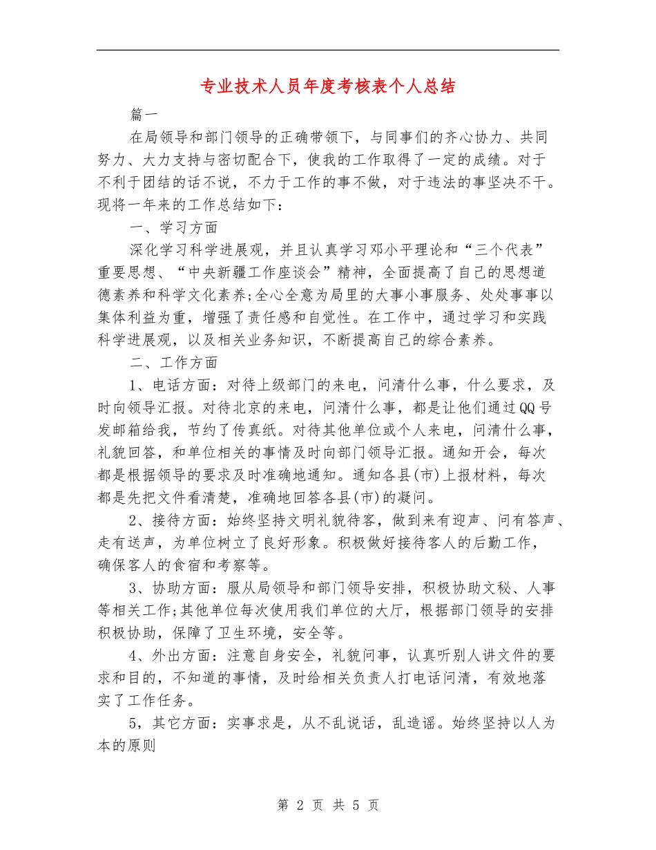 专业技术人员年度考核表个人总结_第2页