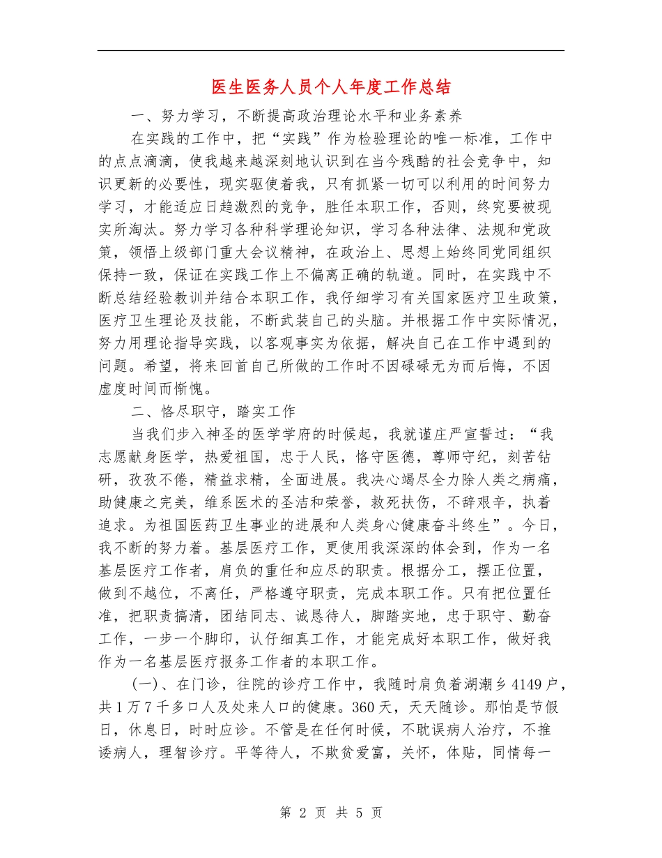 医生医务人员个人年度工作总结_第2页