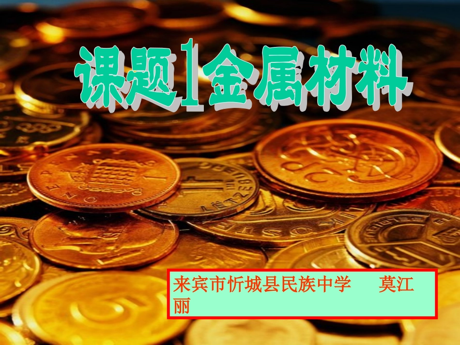常见的金属材料_第1页
