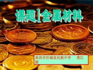 常见的金属材料