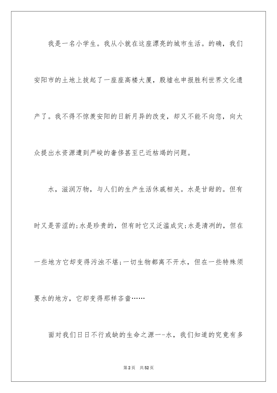 2024保护水资源建议书_55_第2页