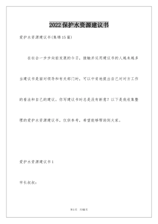 2024保护水资源建议书_55