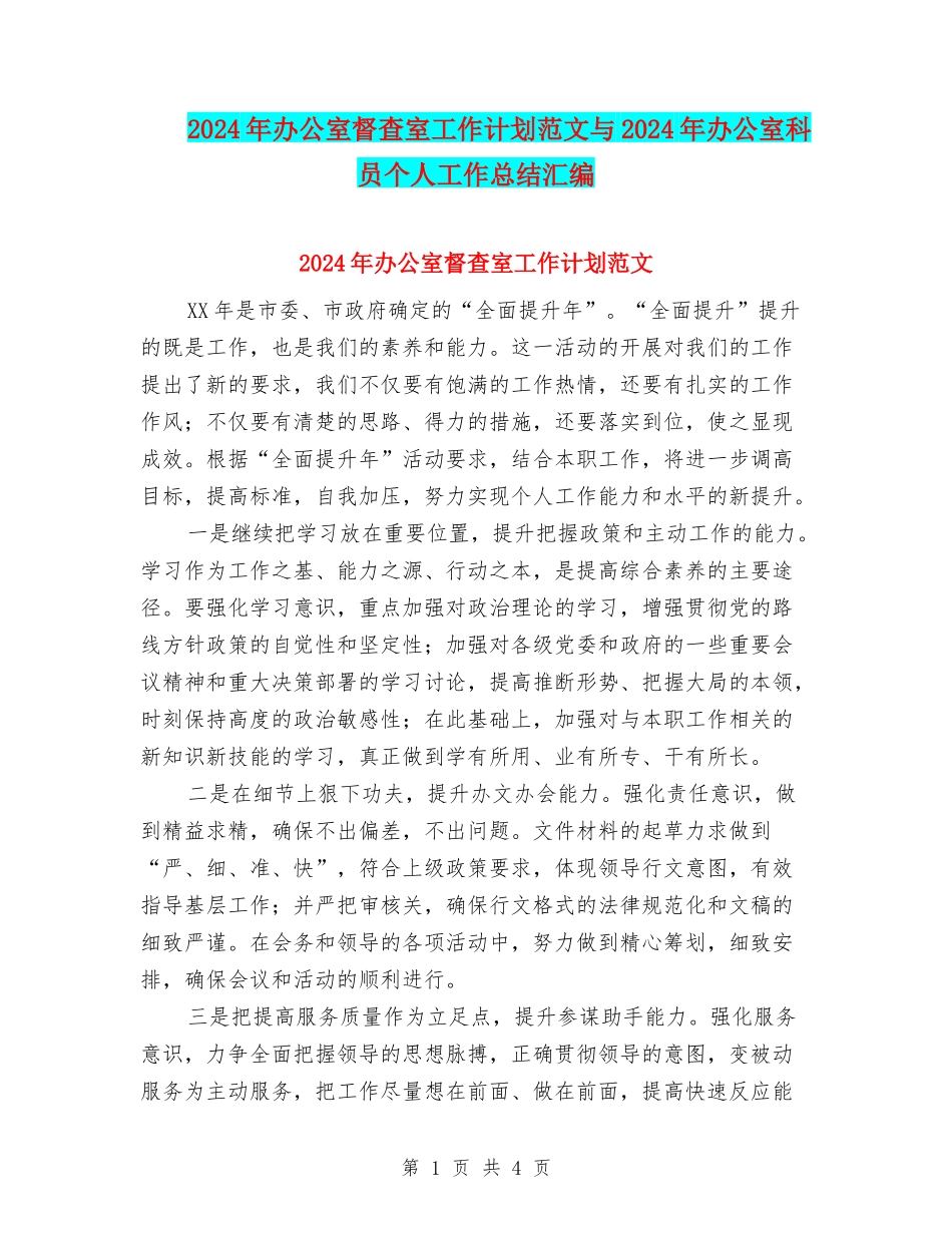 2024年办公室督查室工作计划范文与2024年办公室科员个人工作总结汇编_第1页