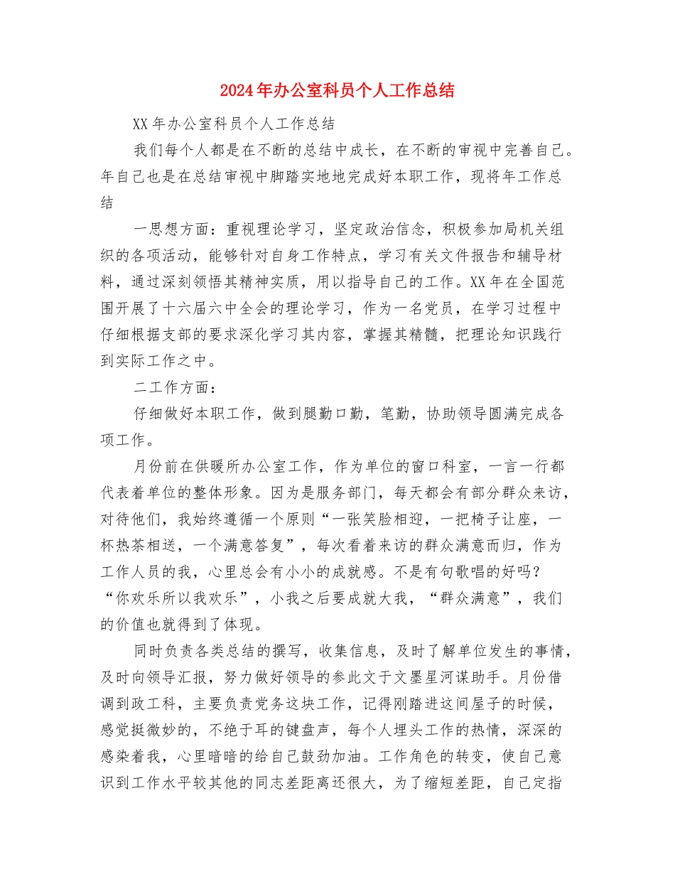 2024年办公室督查室工作计划范文与2024年办公室科员个人工作总结汇编_第3页