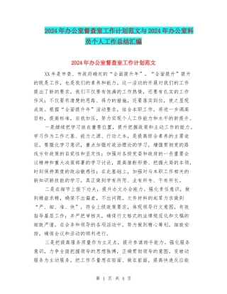 2024年办公室督查室工作计划范文与2024年办公室科员个人工作总结汇编
