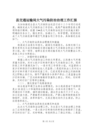 县交通运输局大气污染防治治理工作汇报