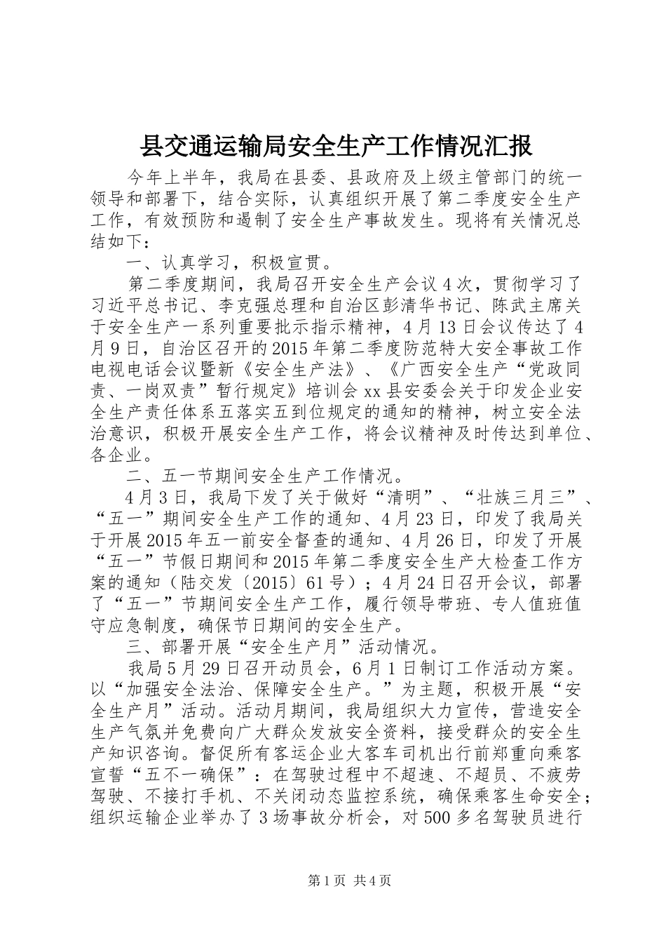县交通运输局安全生产工作情况汇报_第1页