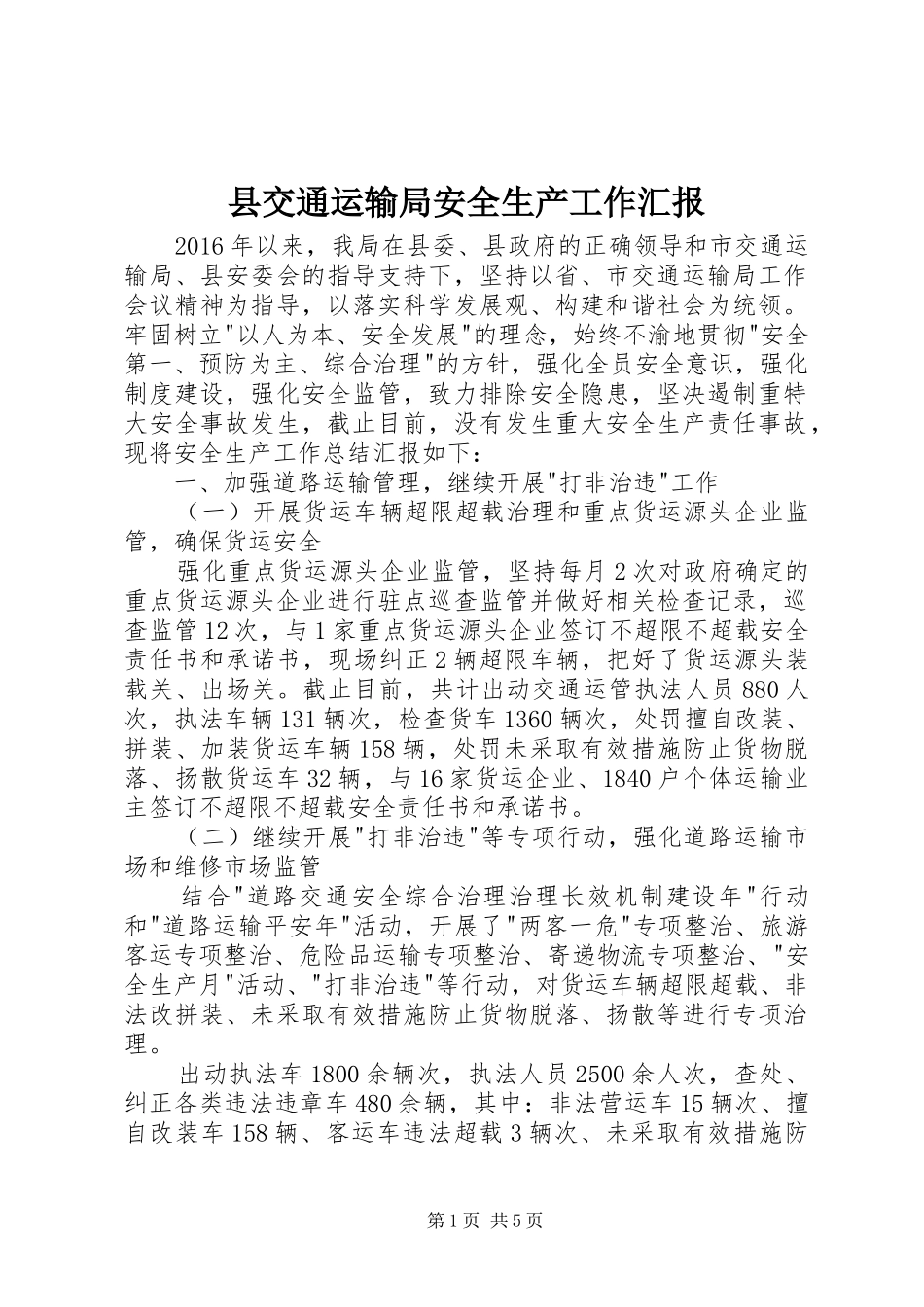 县交通运输局安全生产工作汇报_第1页