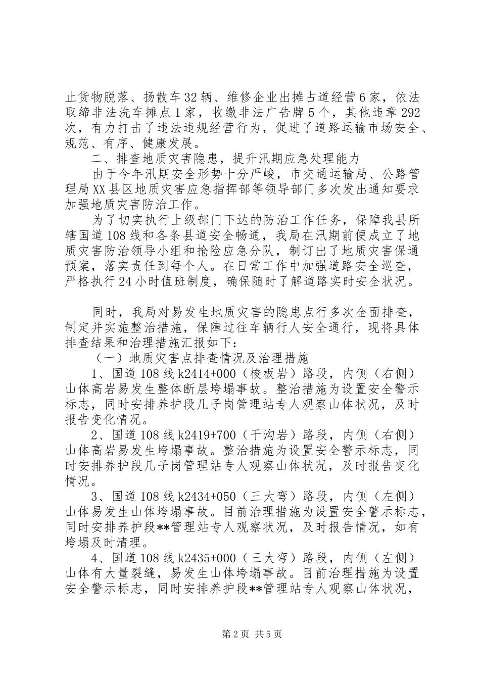 县交通运输局安全生产工作汇报_第2页