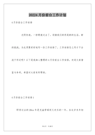 20244月份前台工作计划