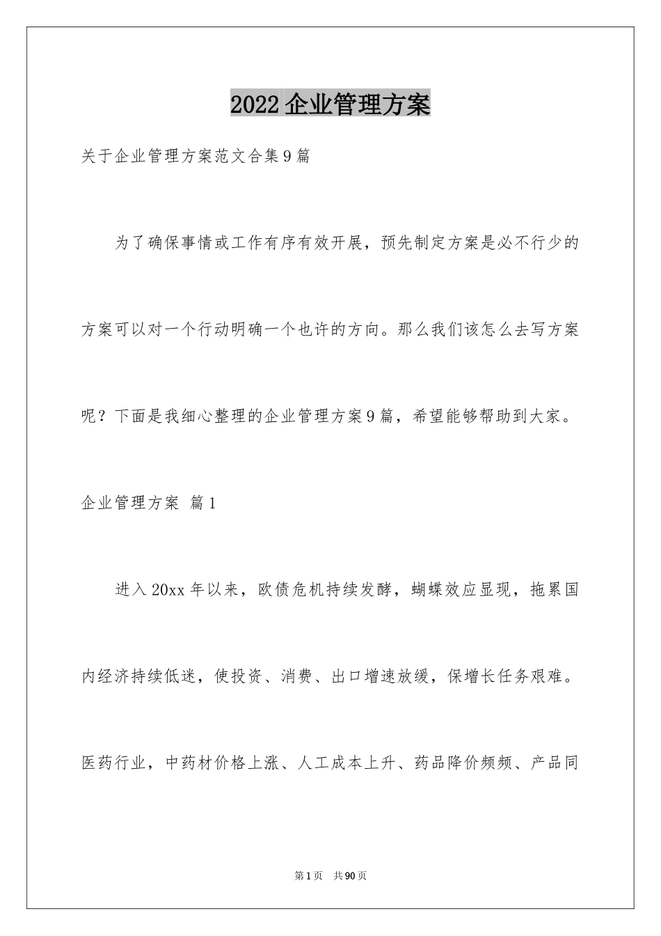 2024企业管理方案_5_第1页