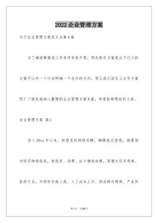 2024企业管理方案_5