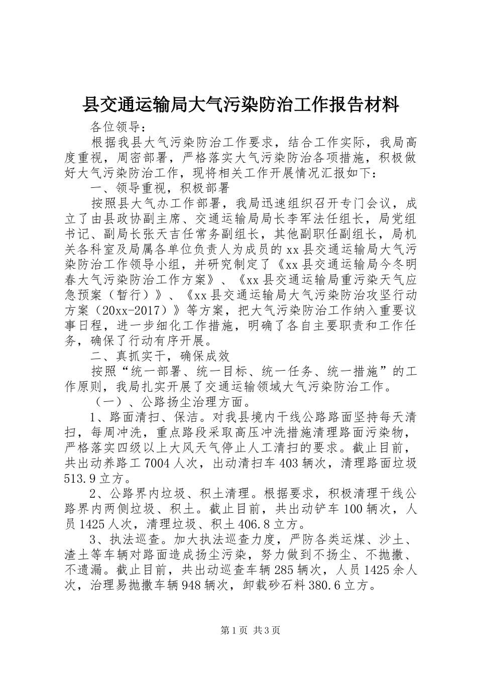 县交通运输局大气污染防治工作报告材料_第1页