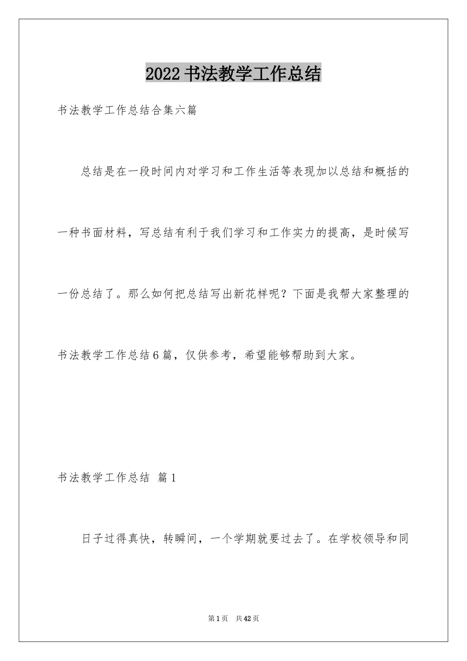 2024书法教学工作总结_4_第1页