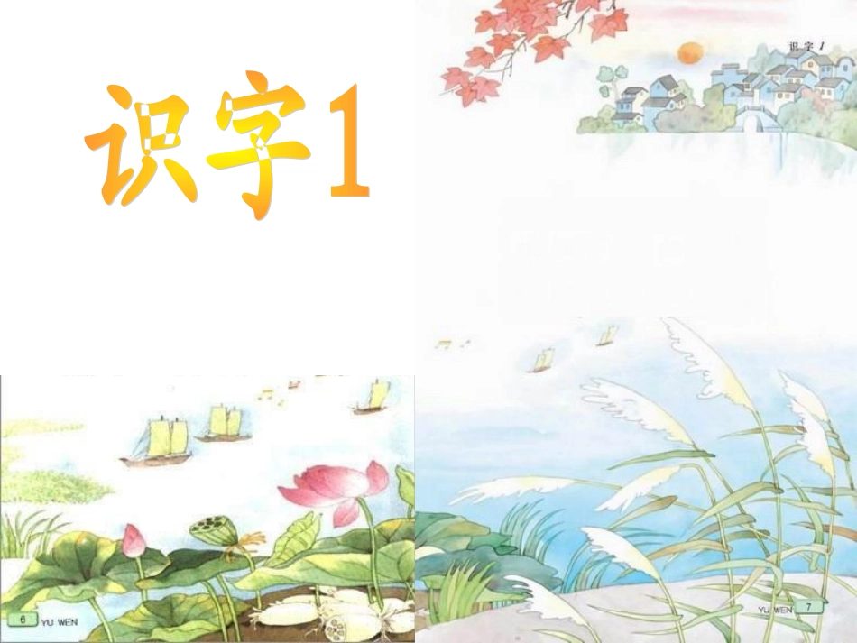 苏教版二上《识字1》_第3页