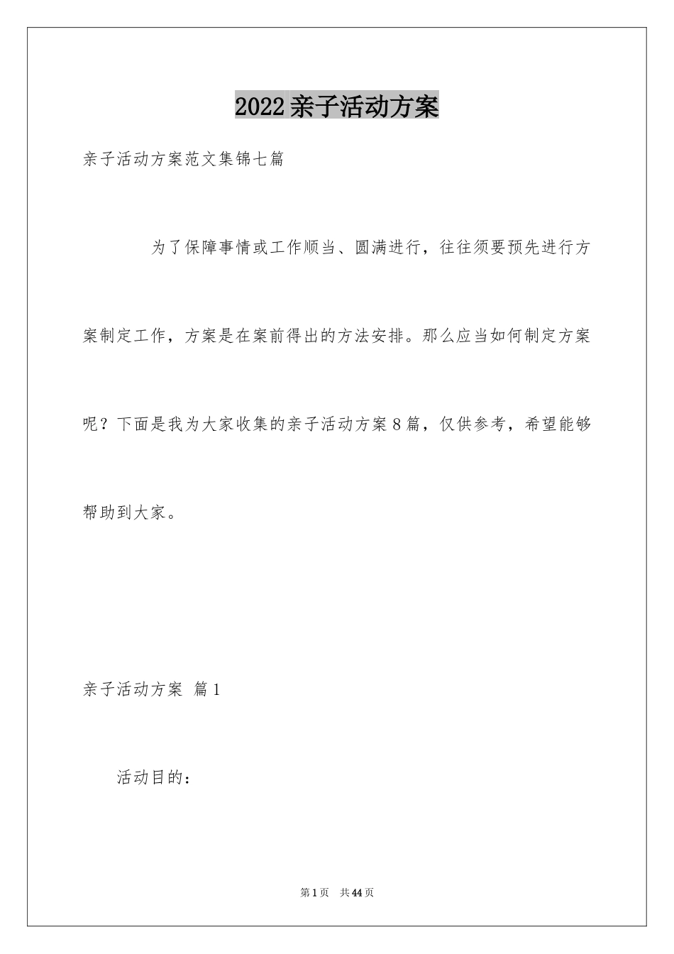 2024亲子活动方案_29_第1页
