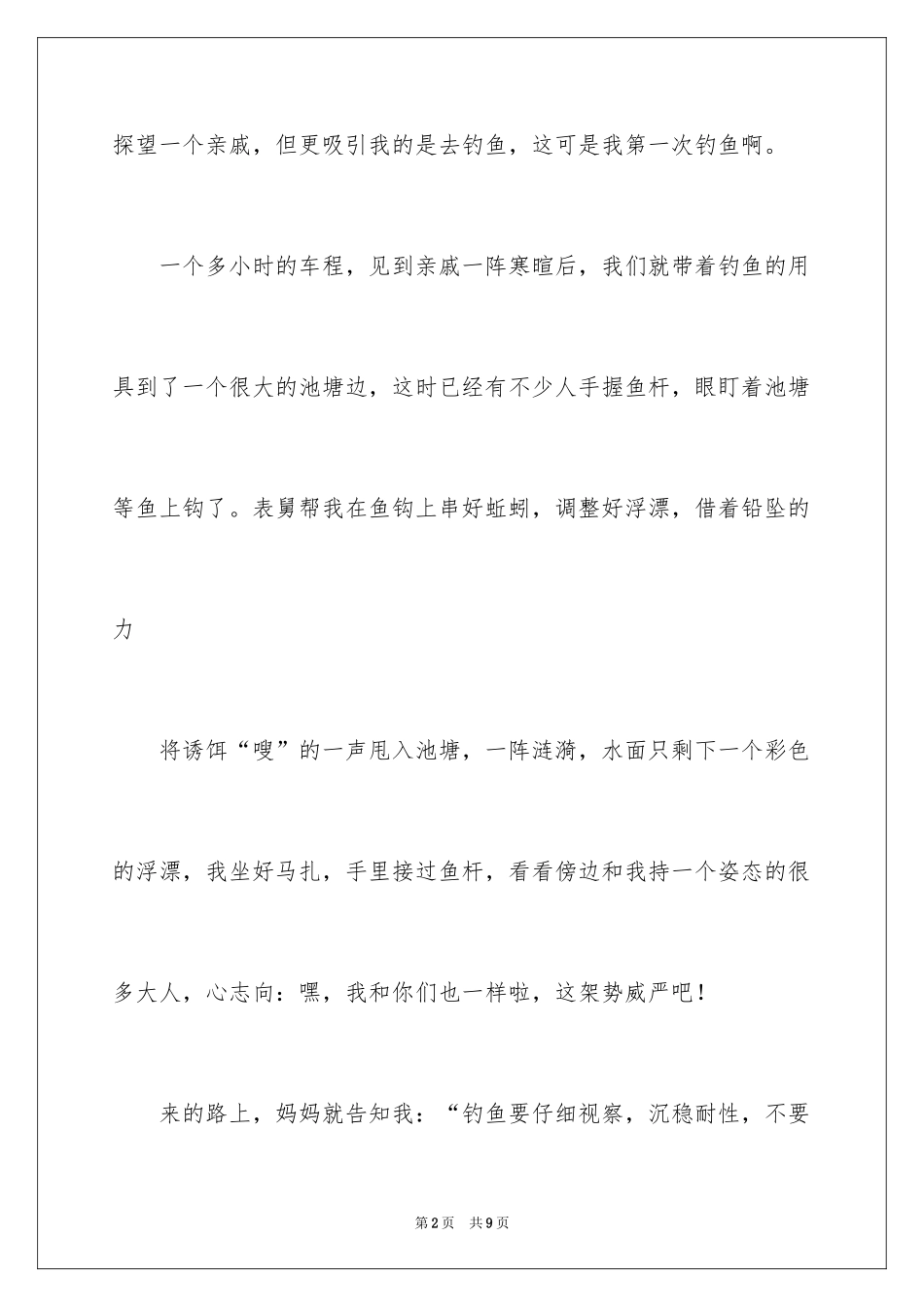 2024二年级钓鱼作文_5_第2页