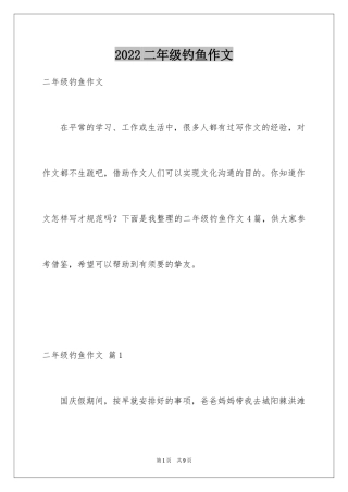 2024二年级钓鱼作文_5