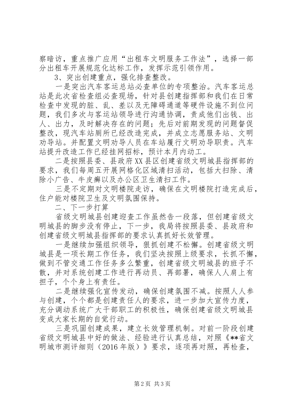 县交通运输局创建文明县城工作汇报_第2页