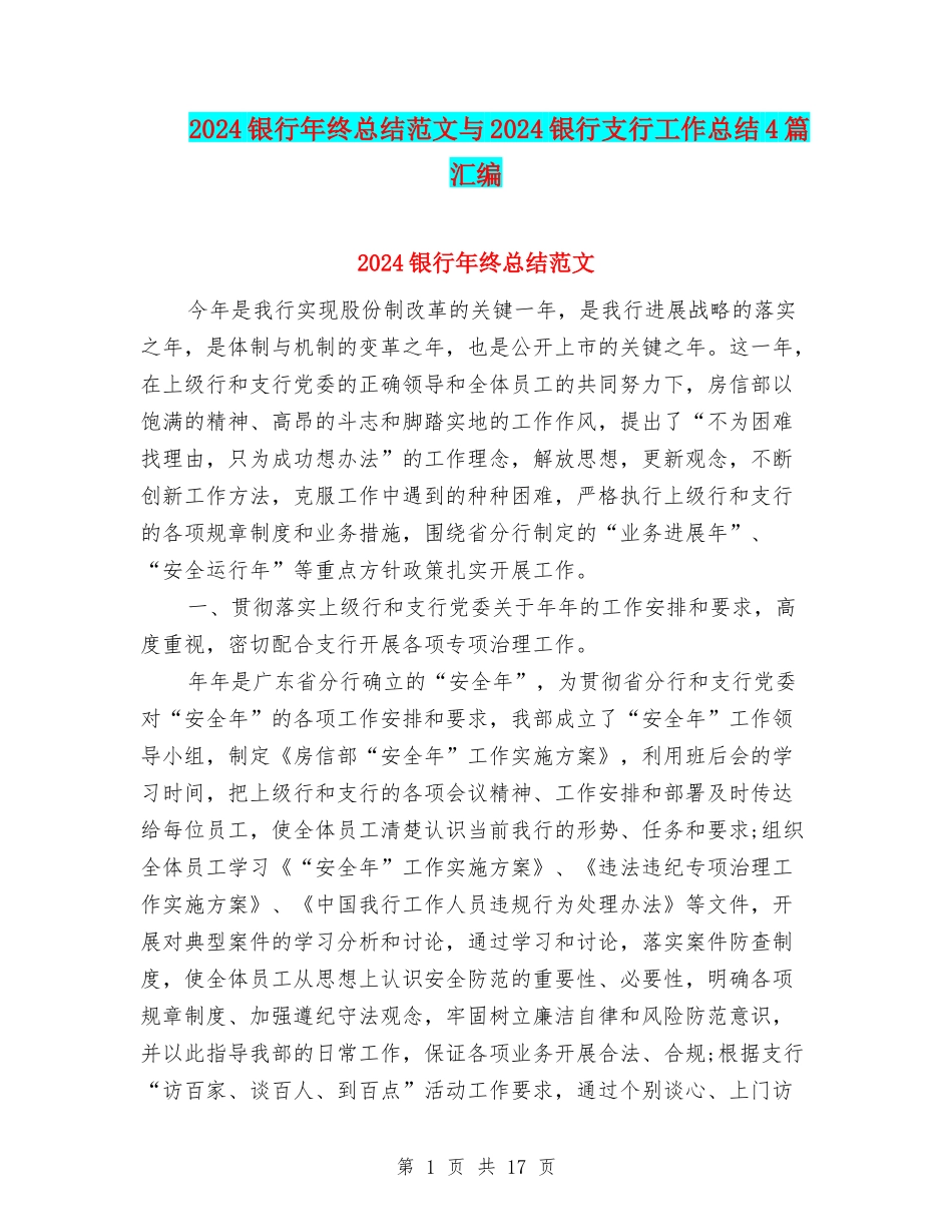 2024银行年终总结范文与2024银行支行工作总结4篇汇编_第1页