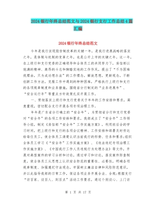 2024银行年终总结范文与2024银行支行工作总结4篇汇编