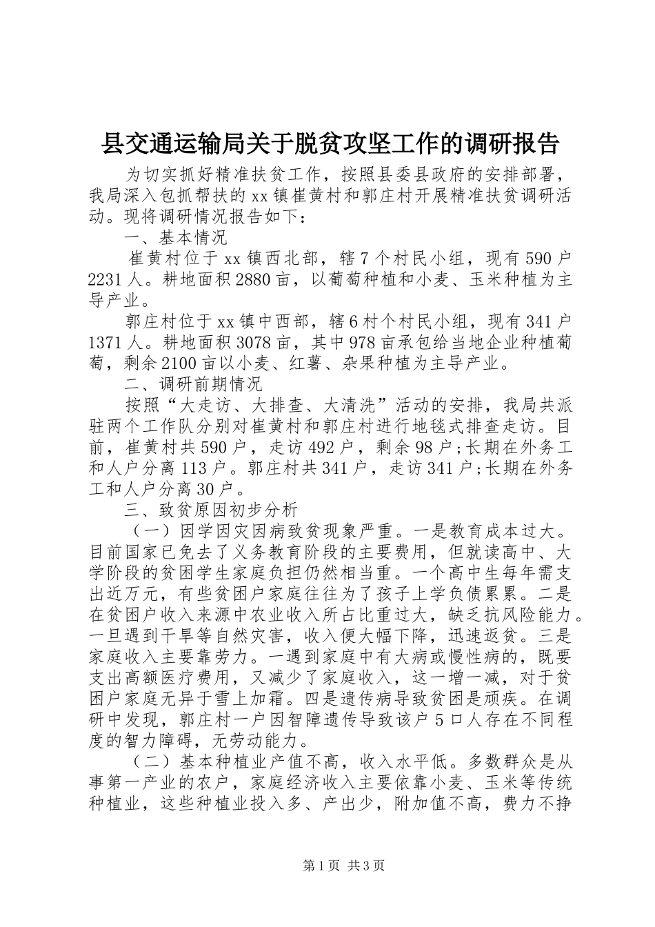 县交通运输局关于脱贫攻坚工作的调研报告_第1页