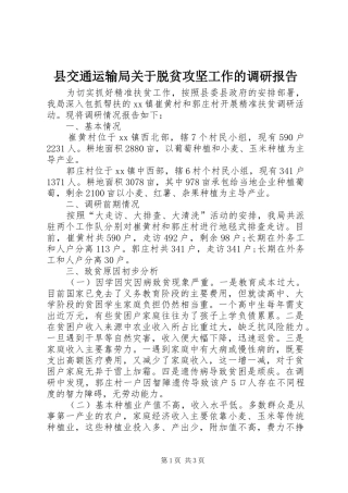 县交通运输局关于脱贫攻坚工作的调研报告