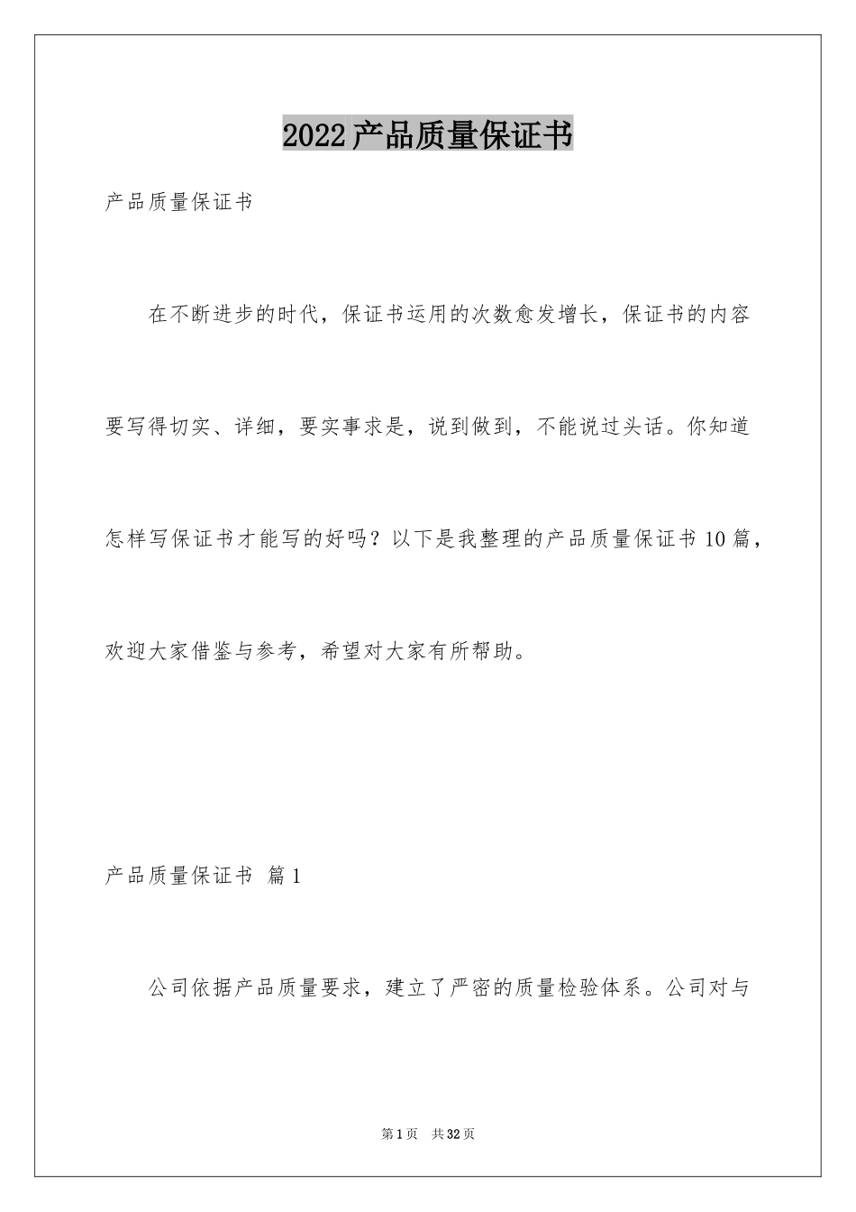 2024产品质量保证书_3_第1页