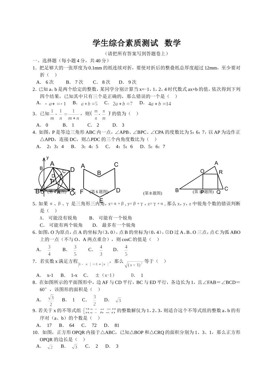 2012年永嘉中学提前招生综合素质测试数学_第1页