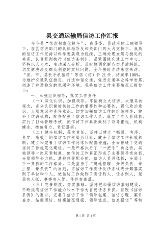 县交通运输局信访工作汇报