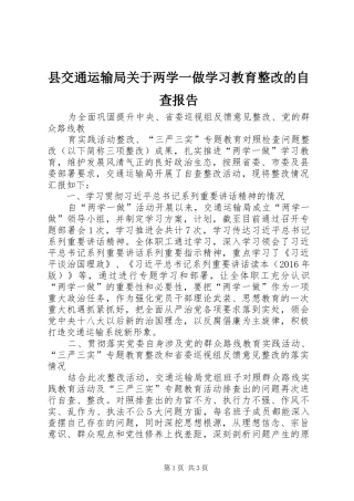 县交通运输局关于两学一做学习教育整改的自查报告