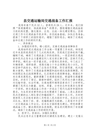 县交通运输局交通战备工作汇报
