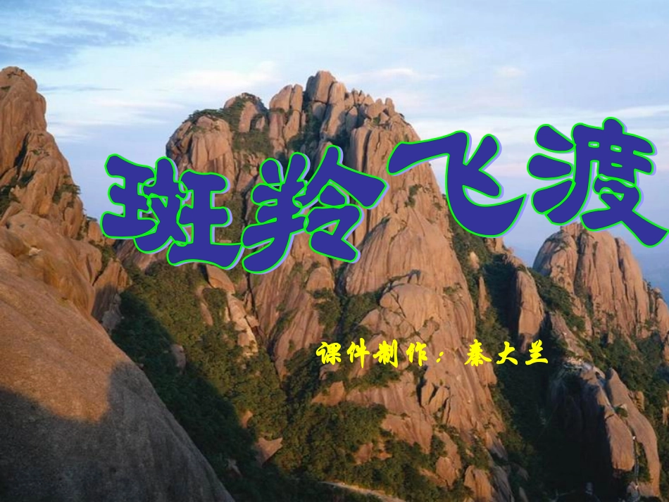 斑羚飞渡课件_第1页