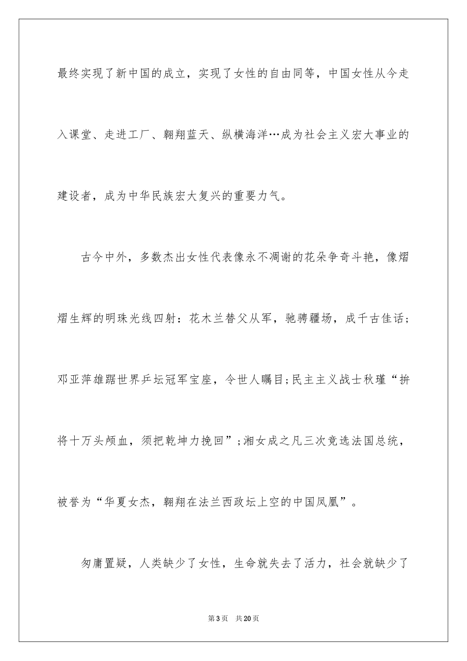 2024三八妇女节演讲稿_1307_第3页