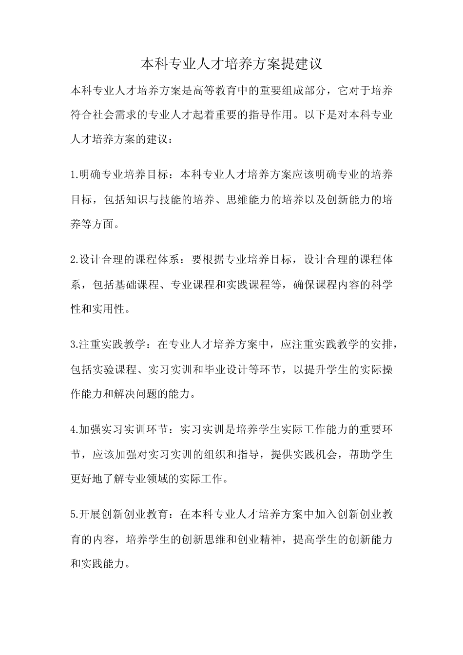 本科专业人才培养方案提建议_第1页