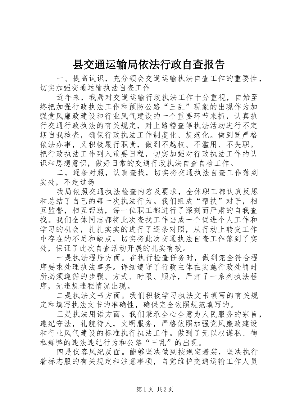 县交通运输局依法行政自查报告_第1页