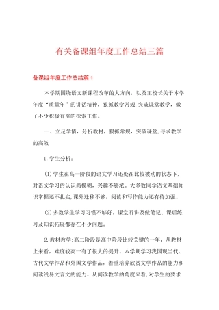 有关备课组年度工作总结三篇