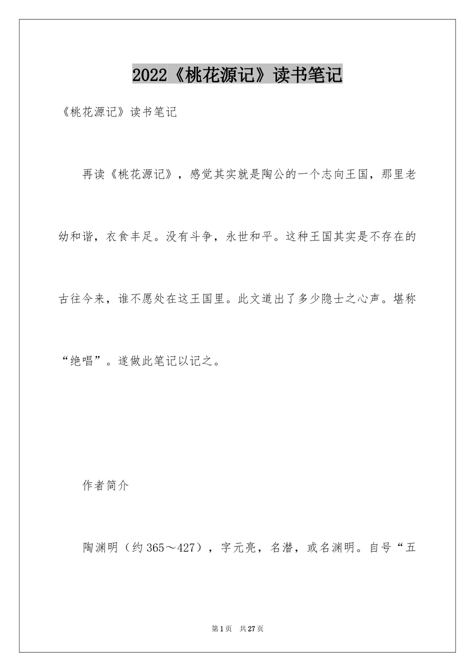 2024《桃花源记》读书笔记_2_第1页