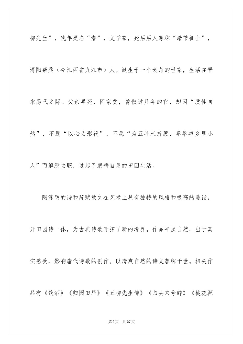 2024《桃花源记》读书笔记_2_第2页