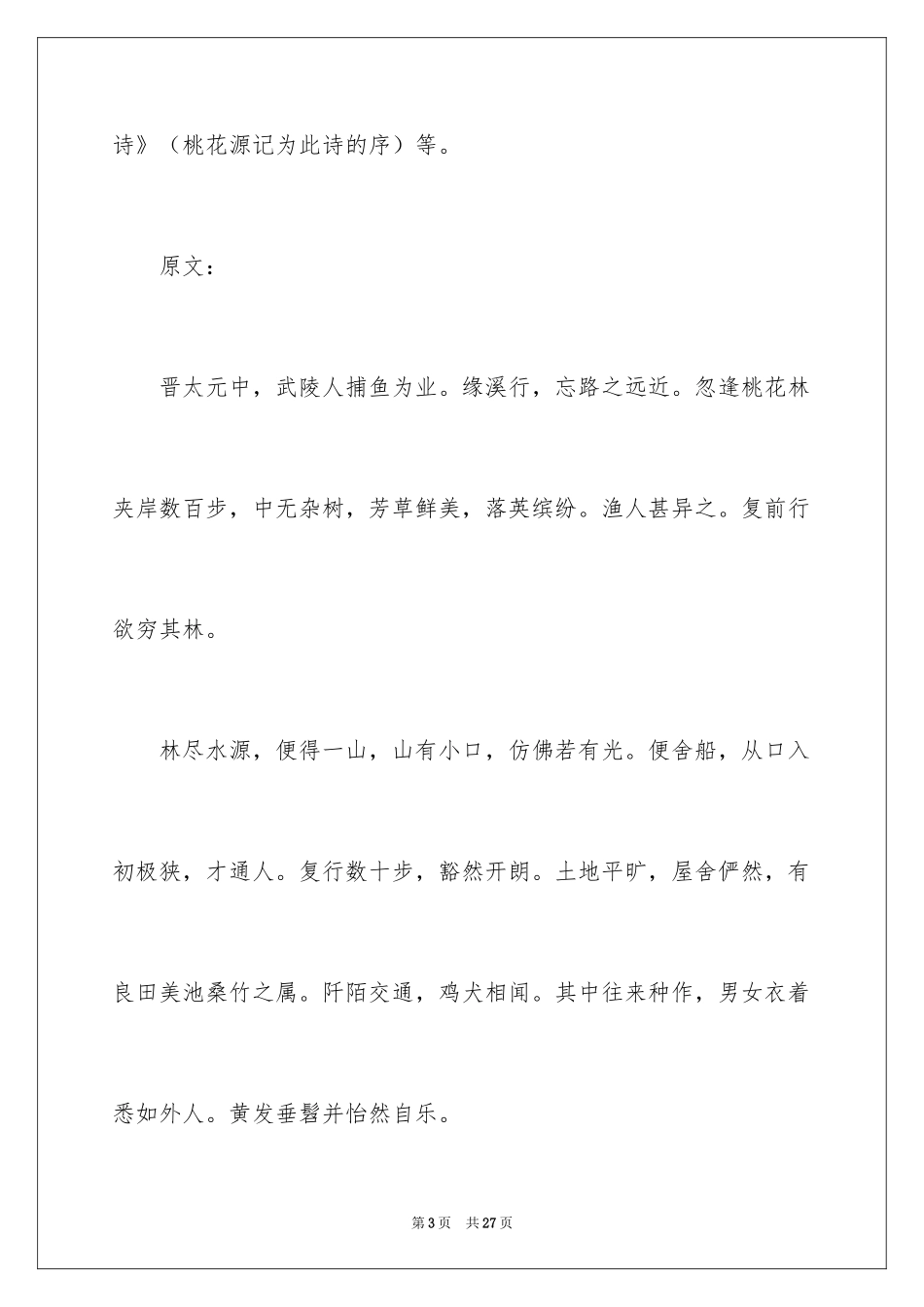 2024《桃花源记》读书笔记_2_第3页