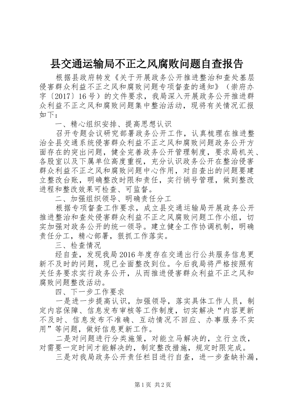 县交通运输局不正之风腐败问题自查报告_第1页