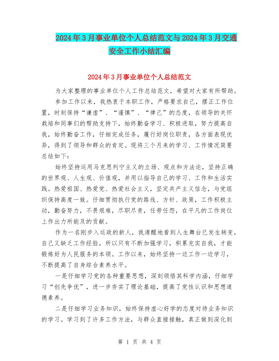 2024年3月事业单位个人总结范文与2024年3月交通安全工作小结汇编_第1页