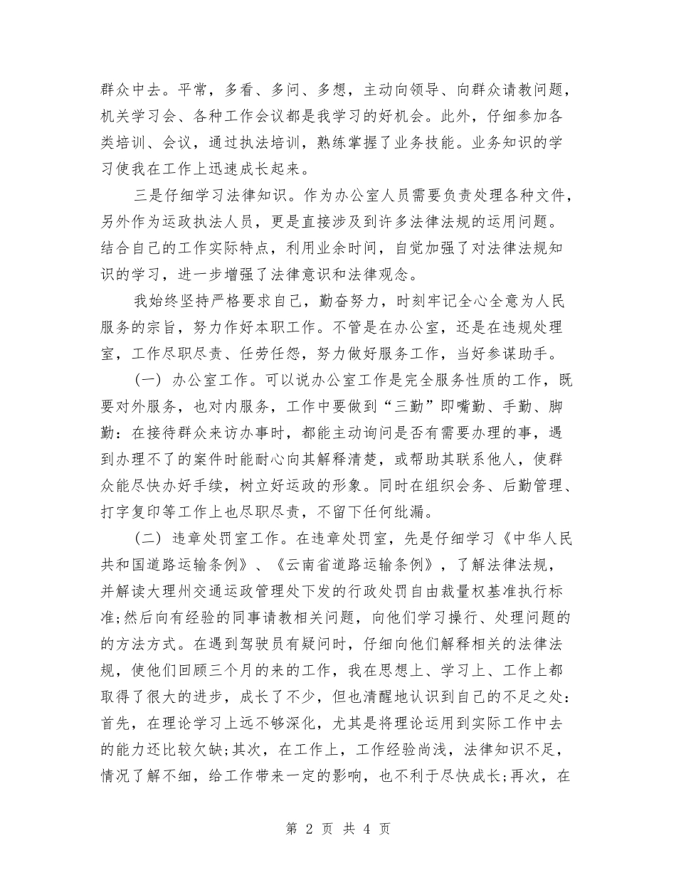 2024年3月事业单位个人总结范文与2024年3月交通安全工作小结汇编_第2页