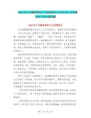 2024年3月事业单位个人总结范文与2024年3月交通安全工作小结汇编