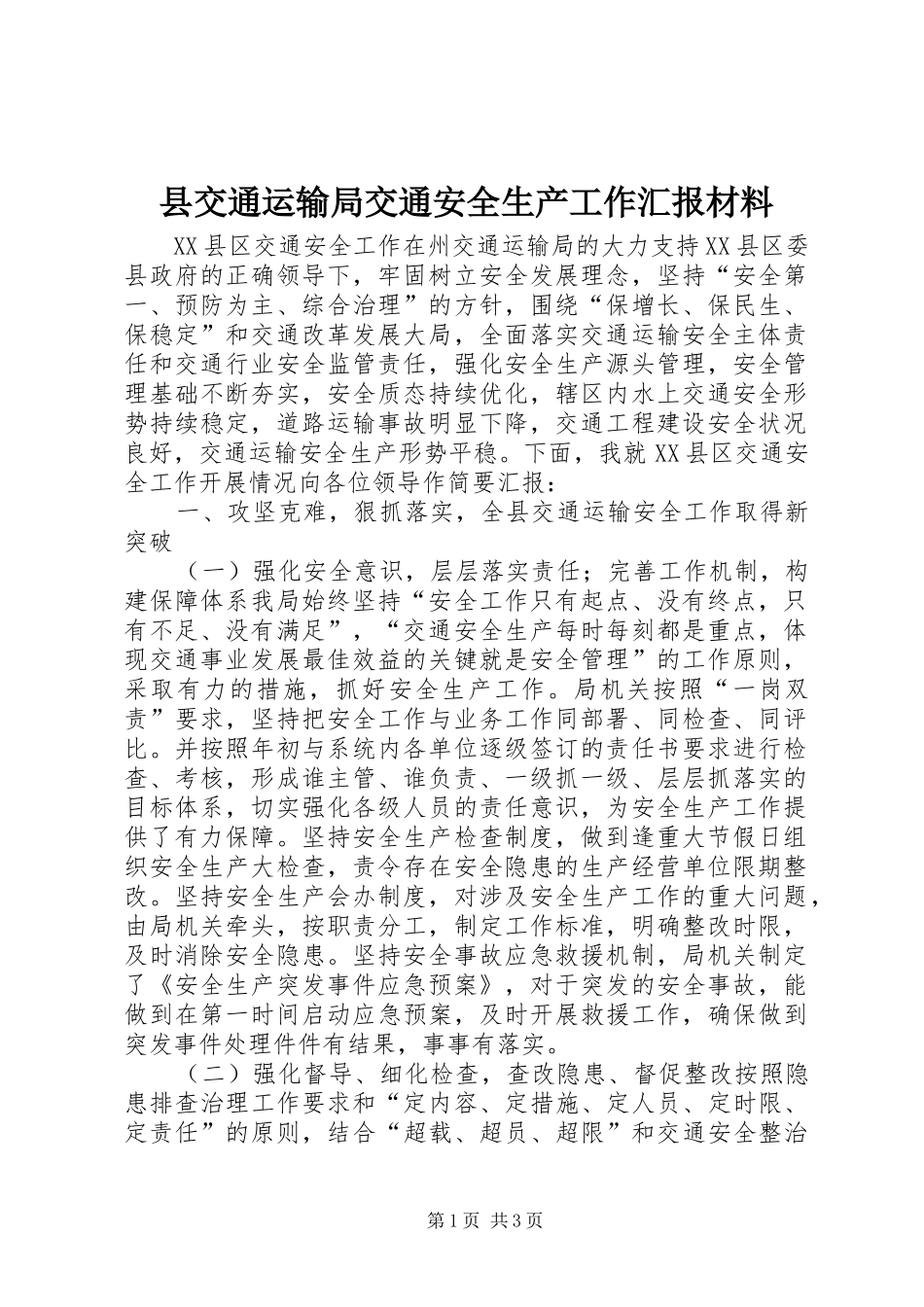 县交通运输局交通安全生产工作汇报材料_第1页