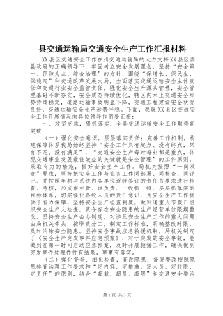 县交通运输局交通安全生产工作汇报材料