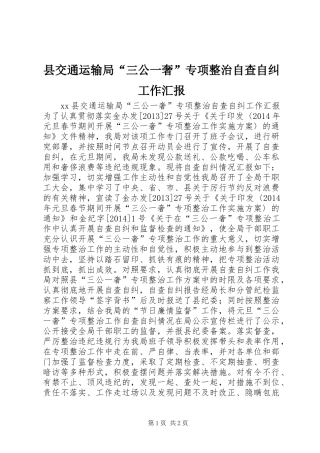 县交通运输局“三公一奢”专项整治自查自纠工作汇报