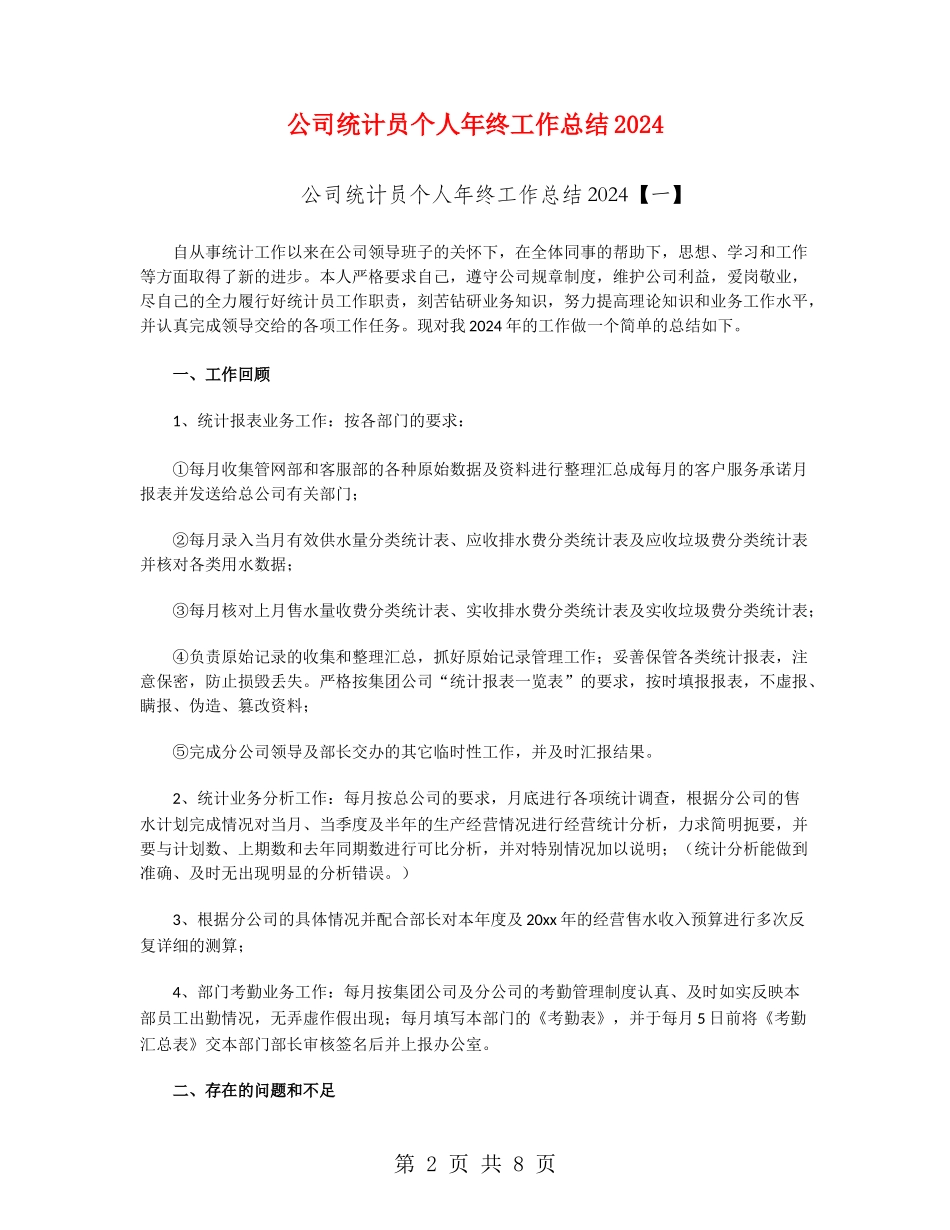 公司统计员个人年终工作总结2024_第2页
