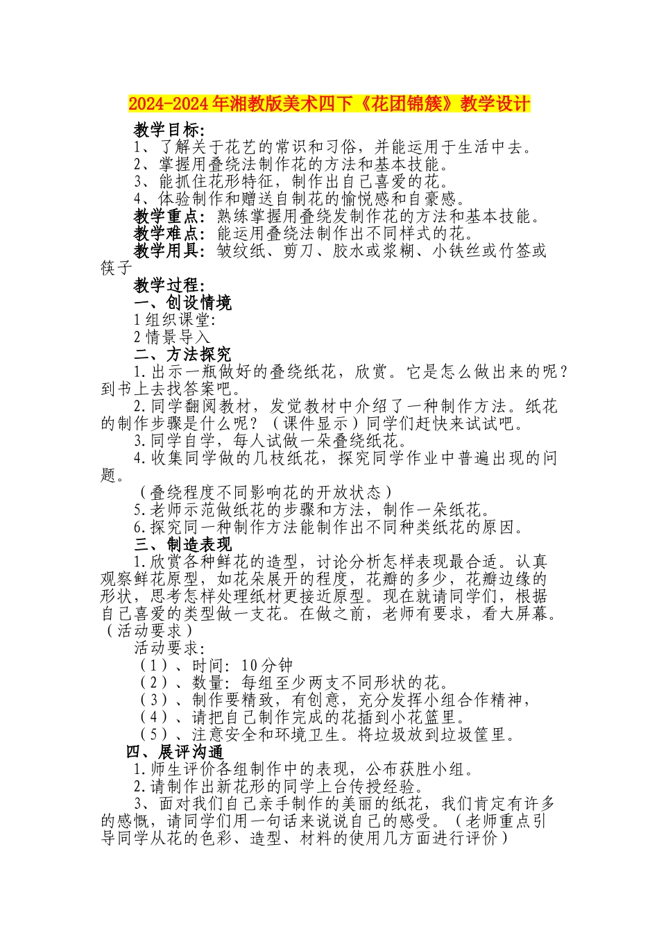 2024-2024年湘教版美术四下《花团锦簇》教学设计_第1页